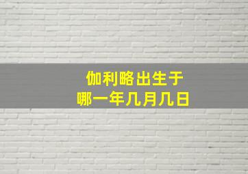 伽利略出生于哪一年几月几日