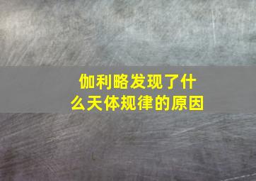 伽利略发现了什么天体规律的原因