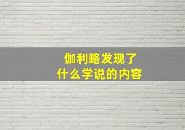 伽利略发现了什么学说的内容