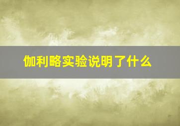 伽利略实验说明了什么