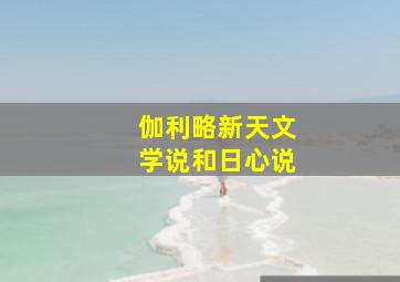 伽利略新天文学说和日心说