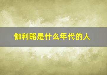 伽利略是什么年代的人