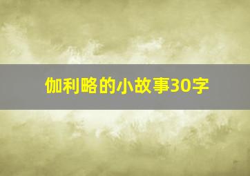 伽利略的小故事30字