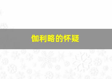 伽利略的怀疑