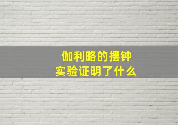 伽利略的摆钟实验证明了什么