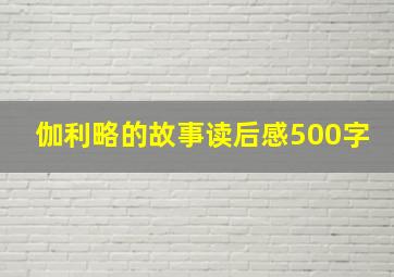 伽利略的故事读后感500字