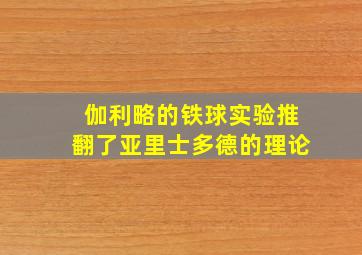 伽利略的铁球实验推翻了亚里士多德的理论