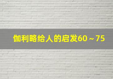 伽利略给人的启发60～75