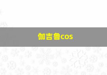 伽吉鲁cos