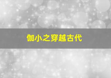 伽小之穿越古代