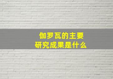 伽罗瓦的主要研究成果是什么