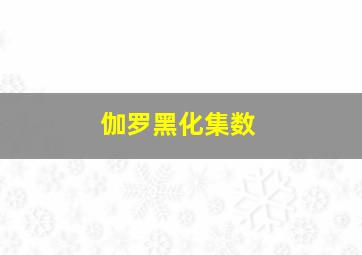 伽罗黑化集数