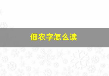 佃农字怎么读