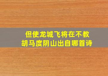 但使龙城飞将在不教胡马度阴山出自哪首诗