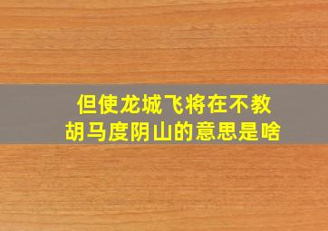 但使龙城飞将在不教胡马度阴山的意思是啥