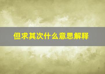 但求其次什么意思解释