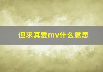 但求其爱mv什么意思