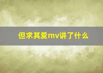 但求其爱mv讲了什么