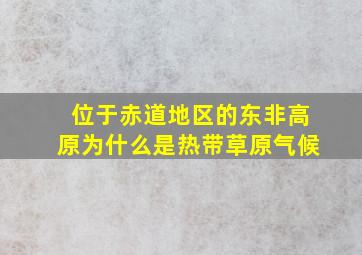 位于赤道地区的东非高原为什么是热带草原气候