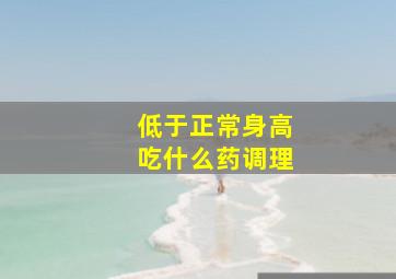 低于正常身高吃什么药调理