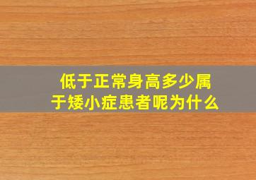 低于正常身高多少属于矮小症患者呢为什么