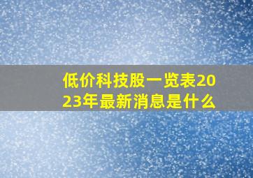 低价科技股一览表2023年最新消息是什么