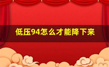 低压94怎么才能降下来