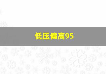 低压偏高95