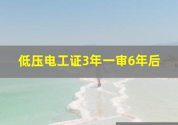 低压电工证3年一审6年后