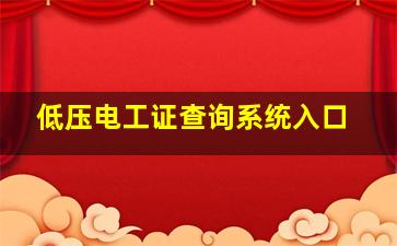 低压电工证查询系统入口