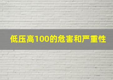 低压高100的危害和严重性