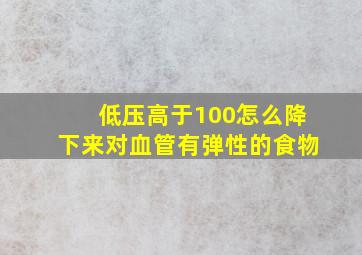 低压高于100怎么降下来对血管有弹性的食物