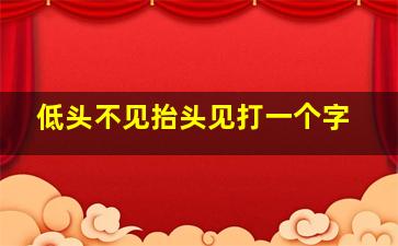 低头不见抬头见打一个字