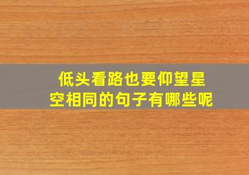 低头看路也要仰望星空相同的句子有哪些呢