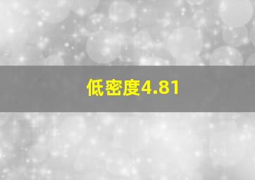 低密度4.81