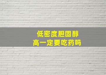 低密度胆固醇高一定要吃药吗