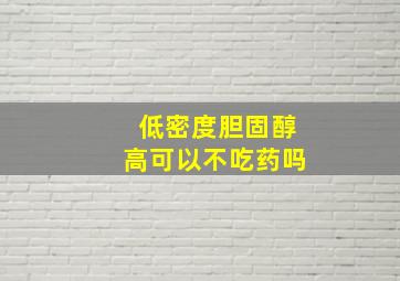 低密度胆固醇高可以不吃药吗