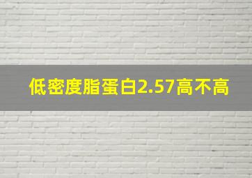 低密度脂蛋白2.57高不高