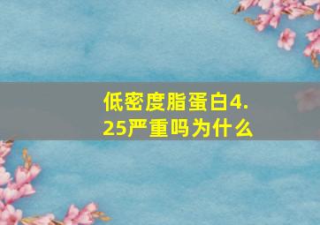 低密度脂蛋白4.25严重吗为什么