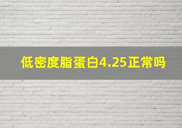 低密度脂蛋白4.25正常吗