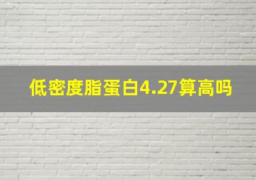 低密度脂蛋白4.27算高吗