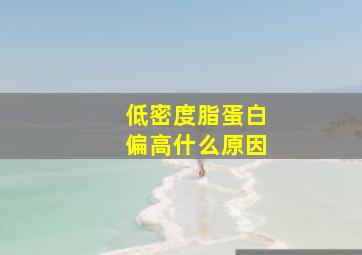 低密度脂蛋白偏高什么原因