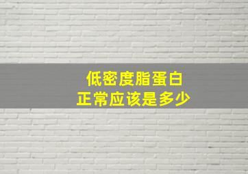 低密度脂蛋白正常应该是多少