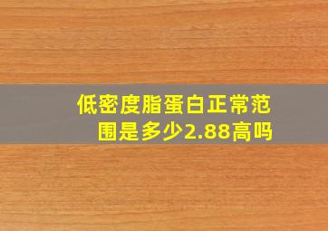 低密度脂蛋白正常范围是多少2.88高吗