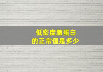 低密度脂蛋白的正常值是多少