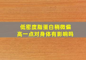 低密度脂蛋白稍微偏高一点对身体有影响吗