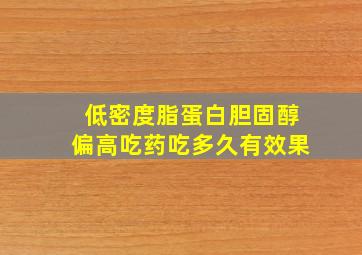 低密度脂蛋白胆固醇偏高吃药吃多久有效果