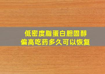 低密度脂蛋白胆固醇偏高吃药多久可以恢复