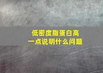 低密度脂蛋白高一点说明什么问题