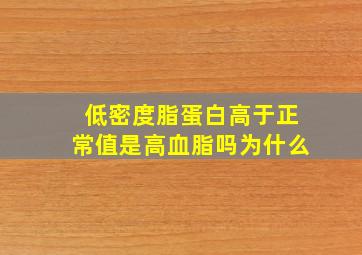 低密度脂蛋白高于正常值是高血脂吗为什么